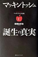 マッキントッシュ誕生の真実 ＜マッキントッシュ伝説 1＞ 復刻版
