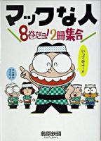 マックな人 : 8巻だよ!2冊集合 ＜Mac fan books＞