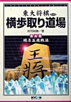 横歩取り道場 第5巻 ＜東大将棋ブックス＞