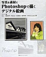 写真を素材にPhotoshopで描くデジタル絵画