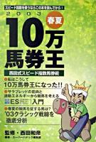 10万馬券王 : 西田式スピード指数馬券術 2003 春夏