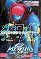 メトロイドフュージョン2時間100%コンプリート ＜任天堂ゲーム攻略本＞