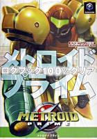 メトロイドプライムログブック100%クリア ＜任天堂ゲーム攻略本＞