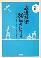 放送技術80年のドラマ : ラジオ、白黒TV、そして地上波デジタル放送へ