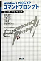Windows 2000/XPコマンドプロンプトコンパクトリファレンス