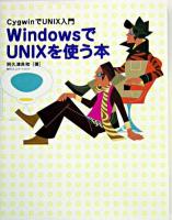 WindowsでUNIXを使う本 : CygwinでUNIX入門