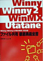 Winny/Winny 2/WinMX/うたたねファイル共有徹底奥義全書