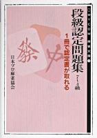 段級認定問題集 7-4級 ＜Mycom麻雀文庫 1＞