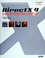 DirectX 9シェーダプログラミングブック