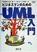 ビジネスマンのためのUML入門 : ビジネスモデリングによるアプローチ