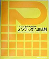 グラフィックデザイナーのためのレイアウトデザインの法則