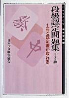 段級認定問題集 3-2級 ＜Mycom麻雀文庫 2＞