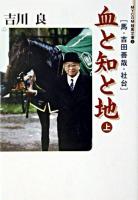 血と知と地と : 馬・吉田善哉・社台 上 ＜Mycom競馬文庫 4＞