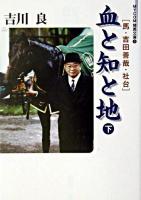 血と知と地と : 馬・吉田善哉・社台 下 ＜Mycom競馬文庫 5＞
