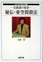 安藤満の麻雀秘伝・亜空間殺法 ＜Mycom麻雀文庫 4＞