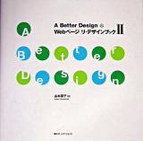 A better design webページリ・デザインブック 2