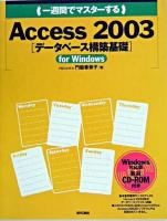 一週間でマスターするAccess 2003「データベース構築基礎」 : for Windows