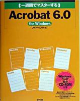 一週間でマスターするAcrobat 6.0 for Windows