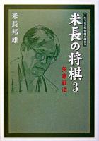 米長の将棋 3 (矢倉戦法) ＜Mycom将棋文庫DX＞