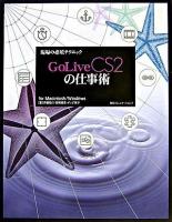 GoLive CS2の仕事術 : for Macintosh/Windows ＜現場の必須テクニック＞