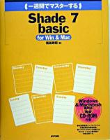 一週間でマスターするShade 7 basic : for Win & Mac