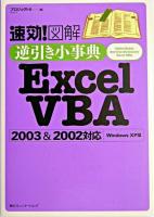 速効!図解逆引き小事典Excel VBA : 2003 & 2002対応 : Windows XP版