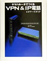 ヤマハルータでつくるVPN & IP電話ビギナーズガイド : RTX1000・RTX1500・RTV700・RT57i対応