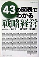 43の図表でわかる戦略経営