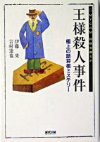 王様殺人事件 ＜Mycom将棋文庫SP＞