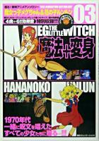 魔女っ子メグちゃん&花の子ルンルン ＜甦る!東映アニメアンソロジー 3＞