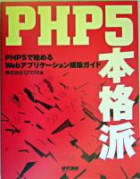 PHP 5本格派 : PHP 5で始めるwebアプリケーション構築ガイド