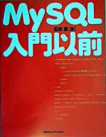 MySQL入門以前
