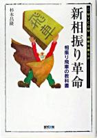 新相振り革命 ＜Mycom将棋文庫SP＞