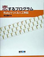 恋するプログラム : Rubyでつくる人工無脳