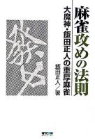 麻雀攻めの法則 : 大魔神・飯田正人の重厚麻雀 ＜Mycom麻雀ブックス＞