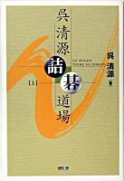 呉清源詰碁道場 上