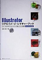 Illustratorリアルイメージ・レクチャーブック : トレースとグラデーションメッシュで描くイラスト作成術 : 10/CS/CS2対応