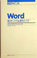 Word基本ワザ&便利ワザ : 2003 & 2002対応 : Windows XP版 ＜速効!ポケットマニュアル＞