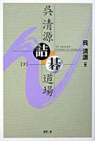 呉清源詰碁道場 下