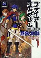 ファイアーエムブレム蒼炎の軌跡 ＜任天堂ゲーム攻略本＞
