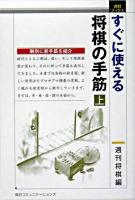 すぐに使える将棋の手筋 上 ＜週将ブックス＞