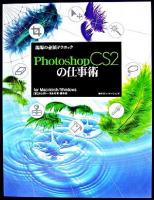 Photoshop CS2の仕事術 : for Macintosh/Windows ＜現場の必須テクニック＞