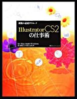 Illustrator CS2の仕事術 : for Macintosh/Windows ＜現場の必須テクニック＞