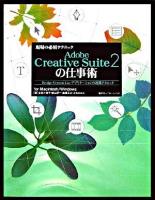 Adobe Creative Suite 2の仕事術 : Bridge・Version Cue・アプリケーションの連携テクニック : for Macintosh/Windows ＜現場の必須テクニック＞
