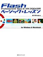 Flashベーシック・レッスン : Professional 8・Basic 8・MX 2004対応
