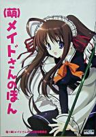 (萌)メイドさんのほん