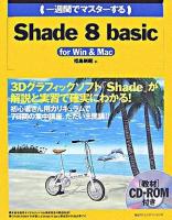 一週間でマスターするShade 8 basic : for Win & Mac