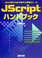 JScriptハンドブック : JavaScriptを越えた最強のツール