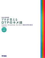 プロが教えるDTPのキメ技 : Adobe Creative Suite 2徹底活用の極意 : CS & CS2対応 : Windows & Macintosh対応