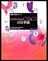 InDesign CS2 & CSの仕事術 : for Macintosh/Windows ＜現場の必須テクニック＞